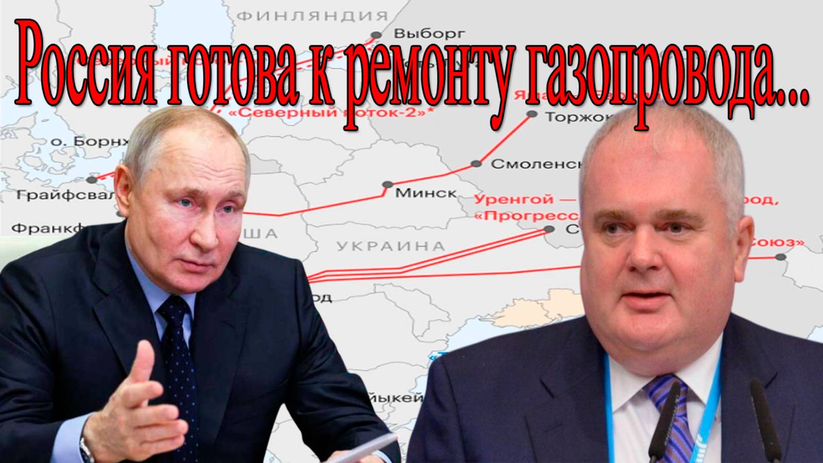 “Северный поток”: Россия заявила о готовности к ремонту.