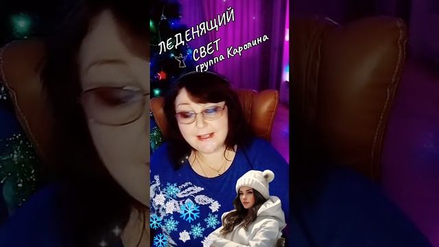 "Леденящий свет" cover гр. Каролина