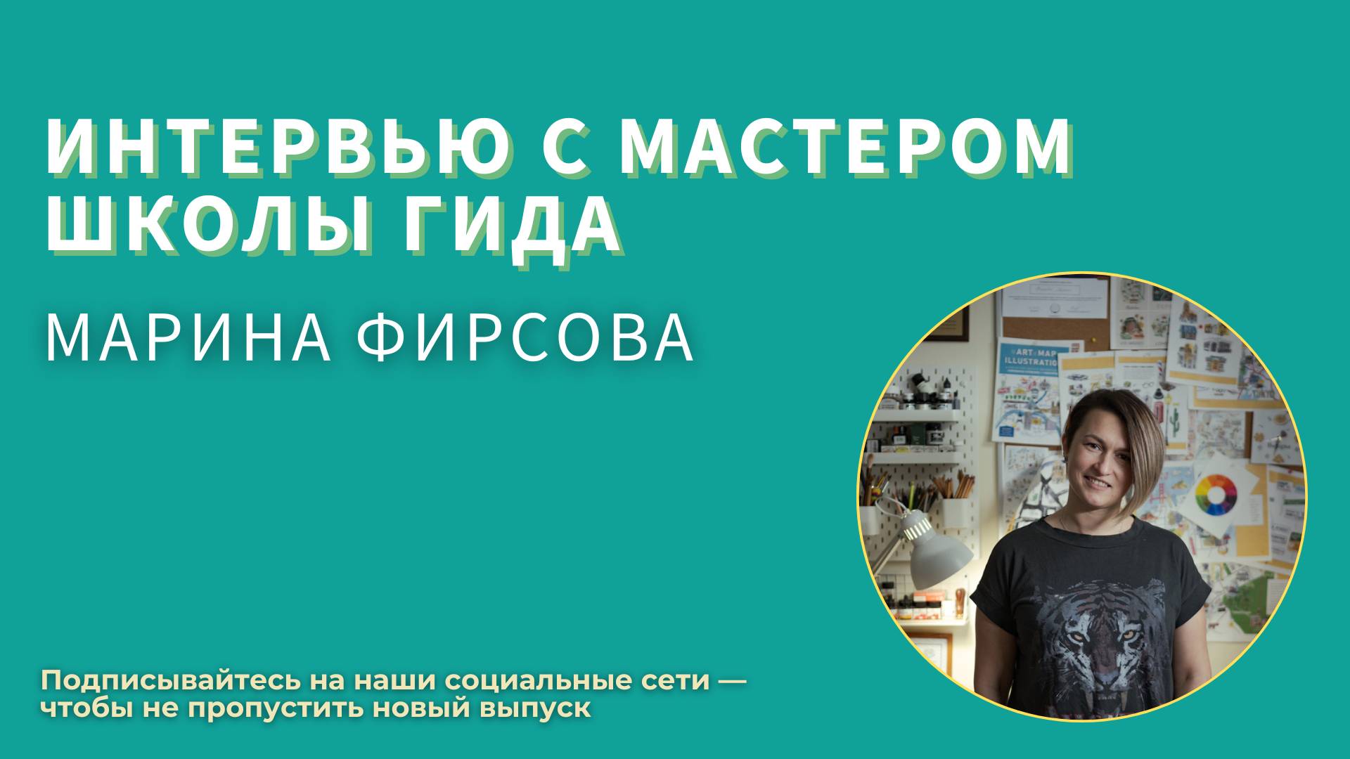 Рады приветствовать вас на интервью с Мастером Школы гида 18 потока — Мариной Фирсовой