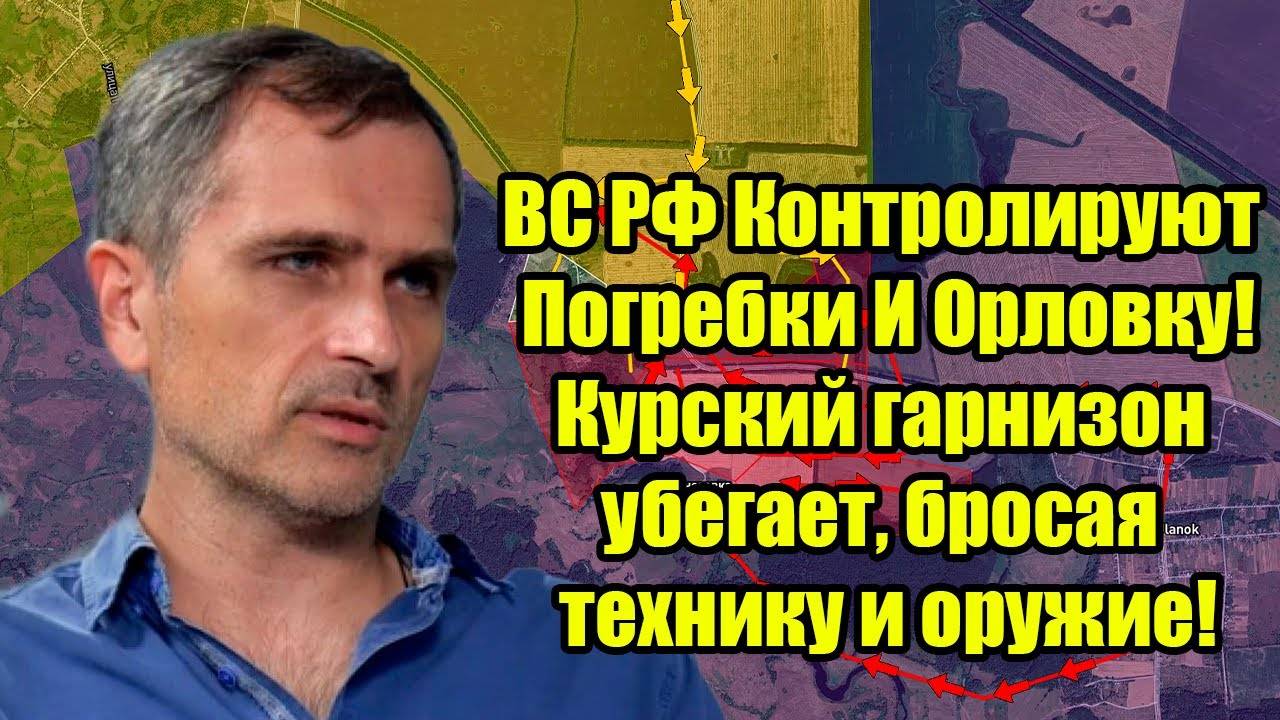 ВС РФ Контролируют Погребки И Орловку! Курский гарнизон убегает, бросая технику и оружие! СВОДКИ!