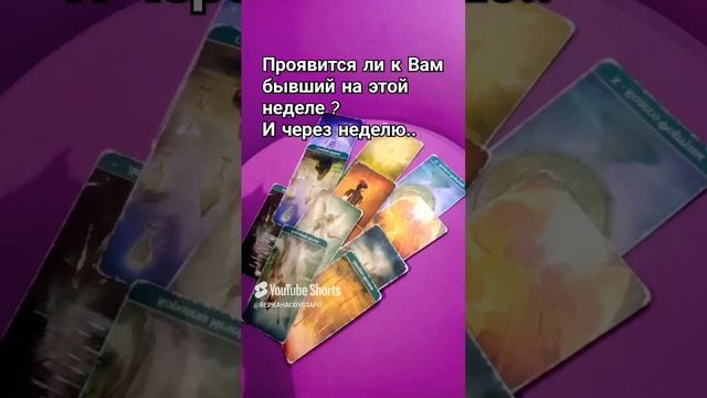 Проявится ли к Вам Ваш бывший на этой неделе? Через неделю..
