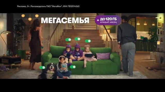 Реклама Мегафон: Мегасемья до 120 гб каждый месяц 2025 15 сек