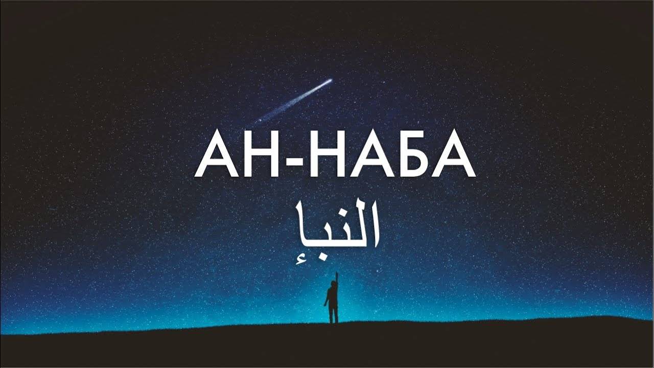 Коран Сура Ан-Наба Амма Джуз