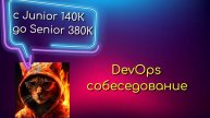 С DevOps Junior 140k на Senior DevOps 380k | DevOps собеседование