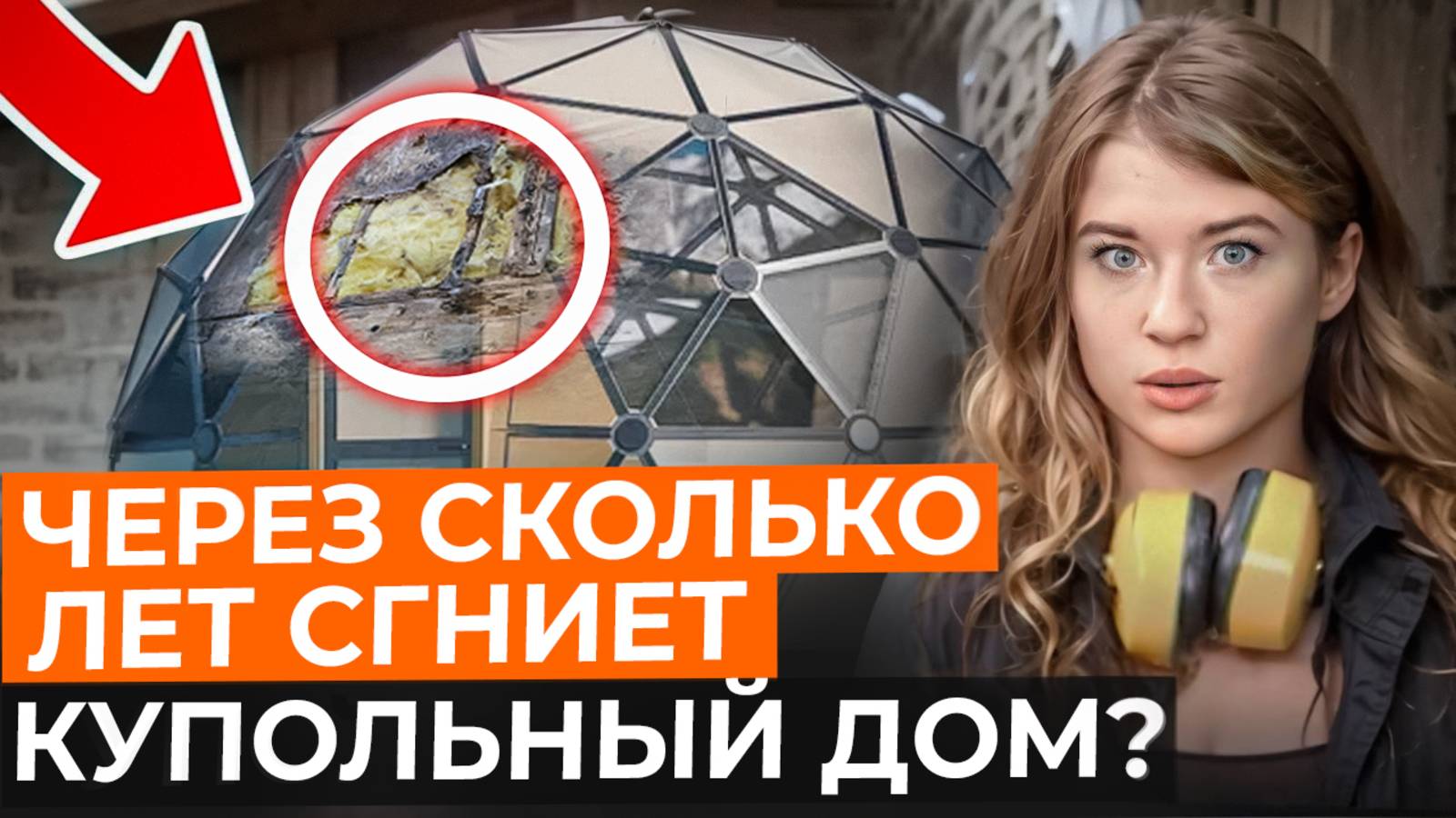 Сколько Простоит Купольный Дом? // Реальный Срок Службы Купольного Дома