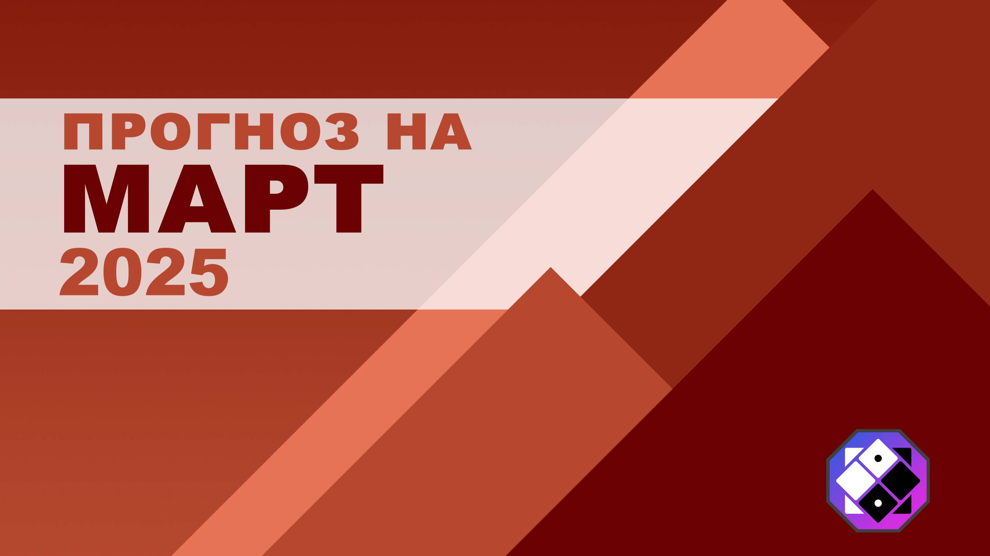Прогноз на март 2025