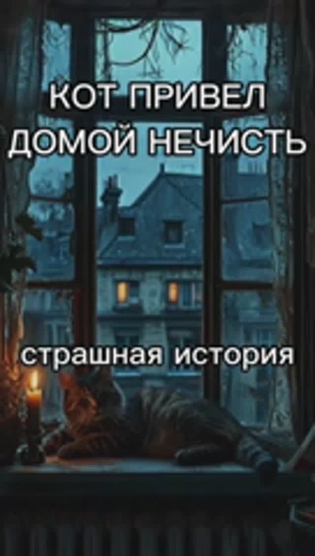 страшная история — полное видео уже на канале