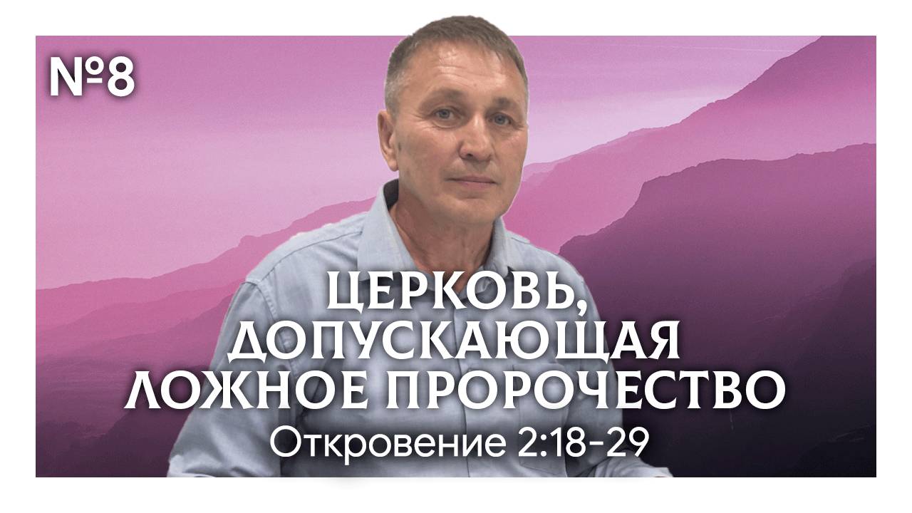 Церковь, допускающая ложное пророчество | Откровение 2:18-29 | Марат Шарипов