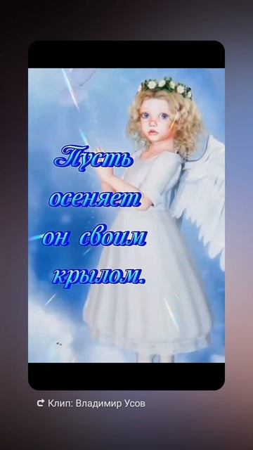 Ангел хранитель всегда с тобой