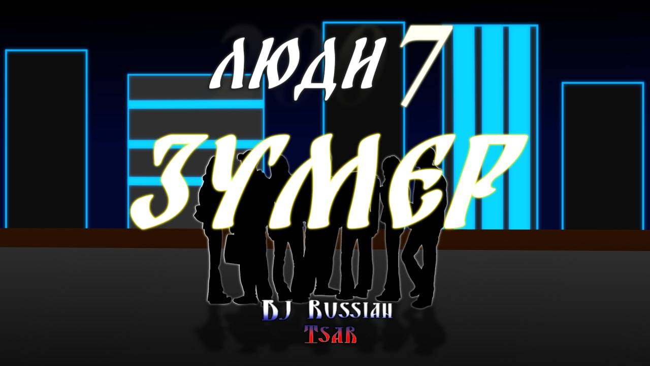 DJ Russian Tsar - Зумер (Official Audio)