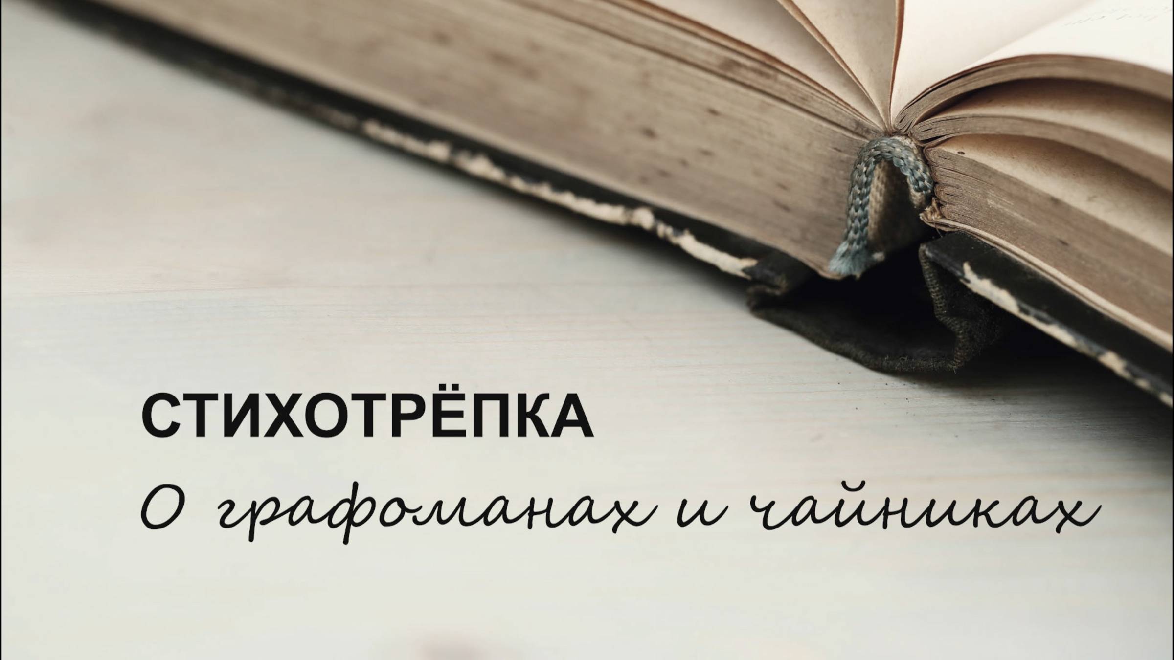 СтихоТрёпка. О ГРАФОМАНАХ И ЧАЙНИКАХ. Выпуск 4.