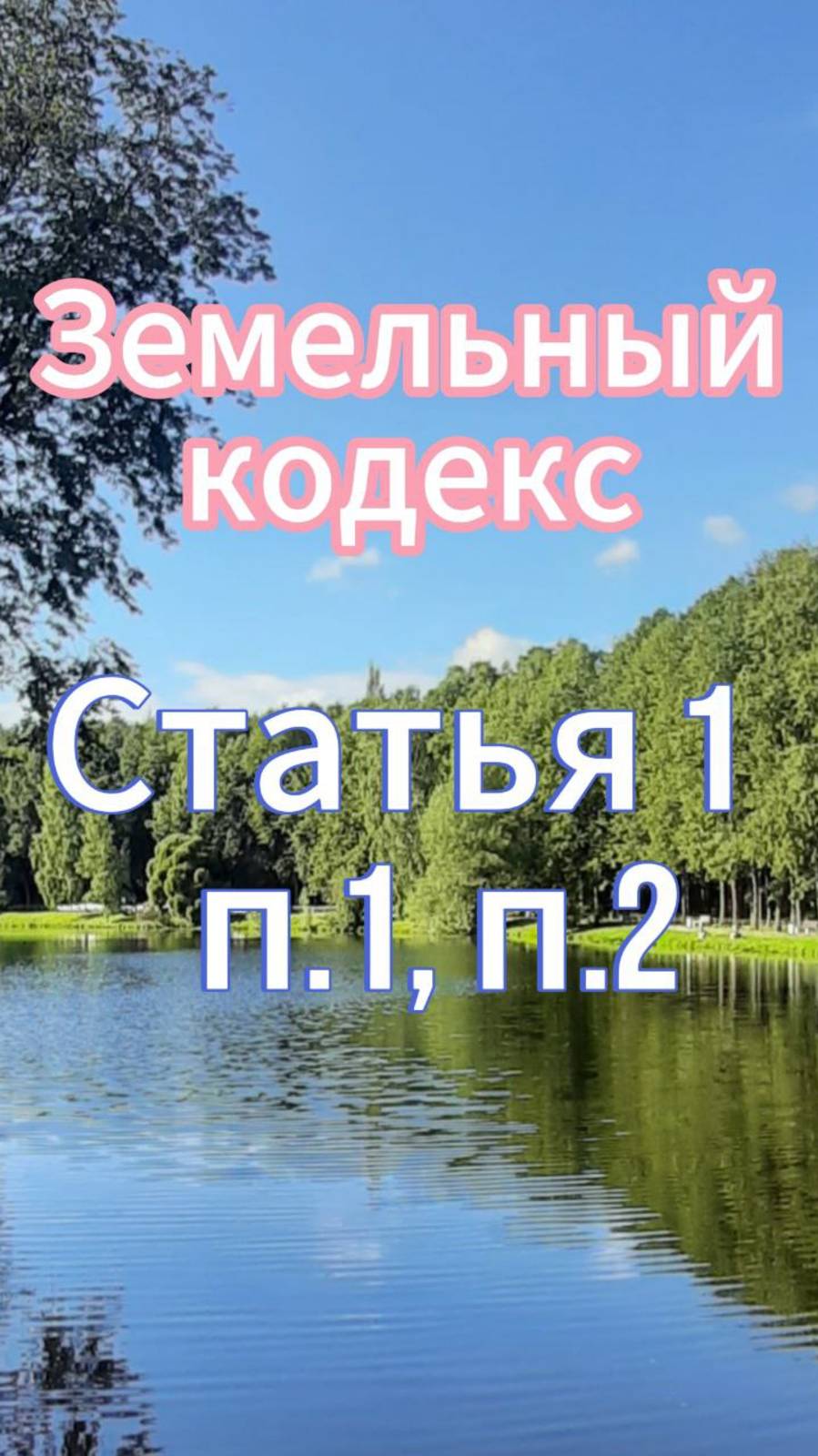 Приоритет охраны земли как важнейшего компонента. Земельный кодекс. Статья 1, п.1,п.2