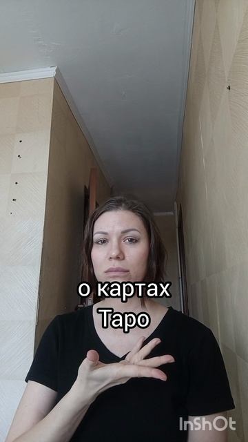 Таро