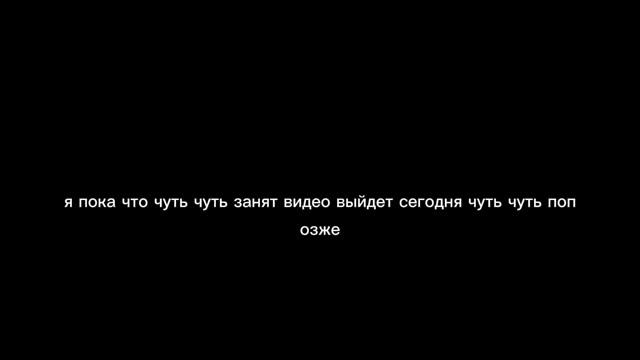 я пока что занят