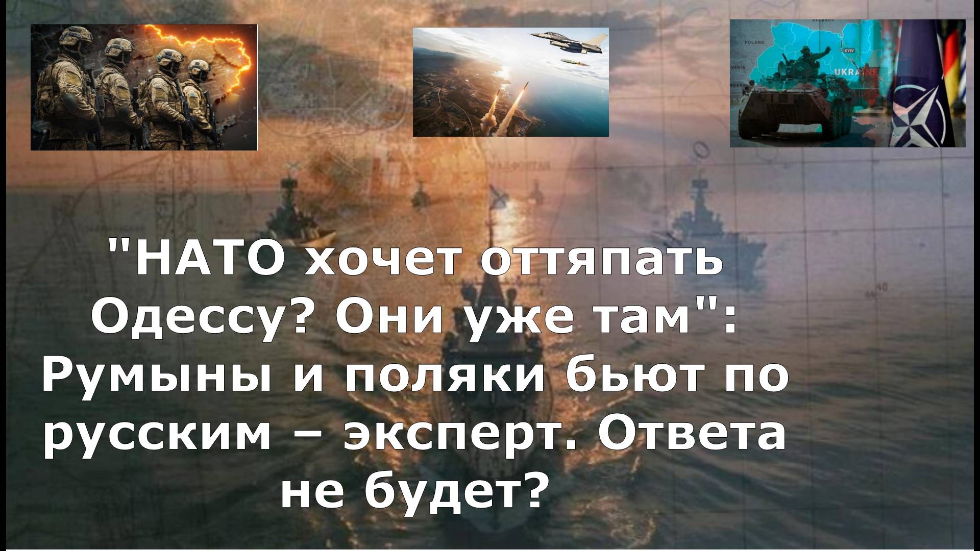 "НАТО хочет оттяпать Одессу? Они уже там": Румыны и поляки бьют по русским – эксперт. Ответа не буде