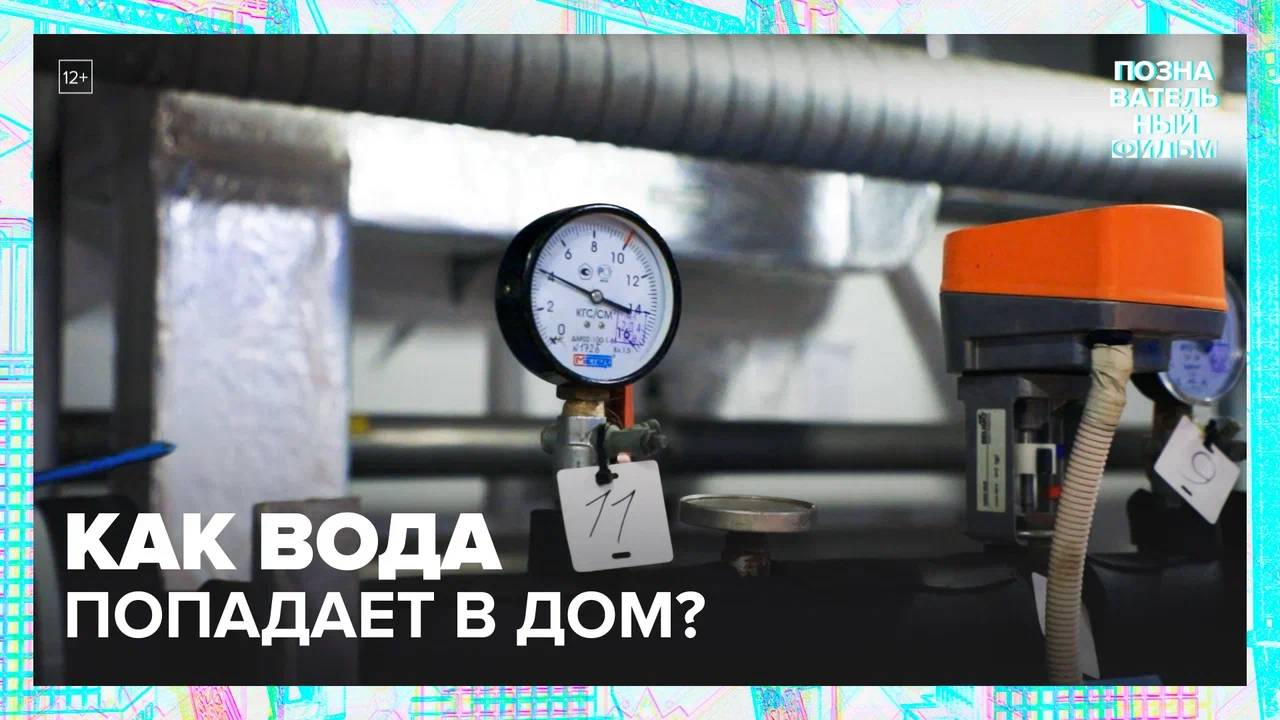 Как вода попадает в краны москвичей?|Познавательный фильм — Москва 24|Контент