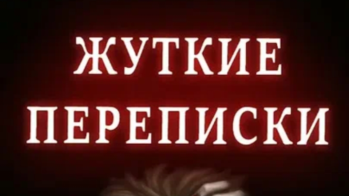 ДЕТЕКТИВ ПЕРЕПИСКА (Расследование) часть 1