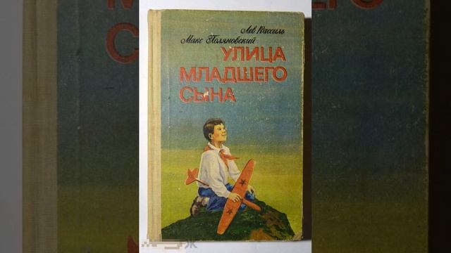 Улица младшего сына. Повесть Льва Кассиля. Краткий пересказ.