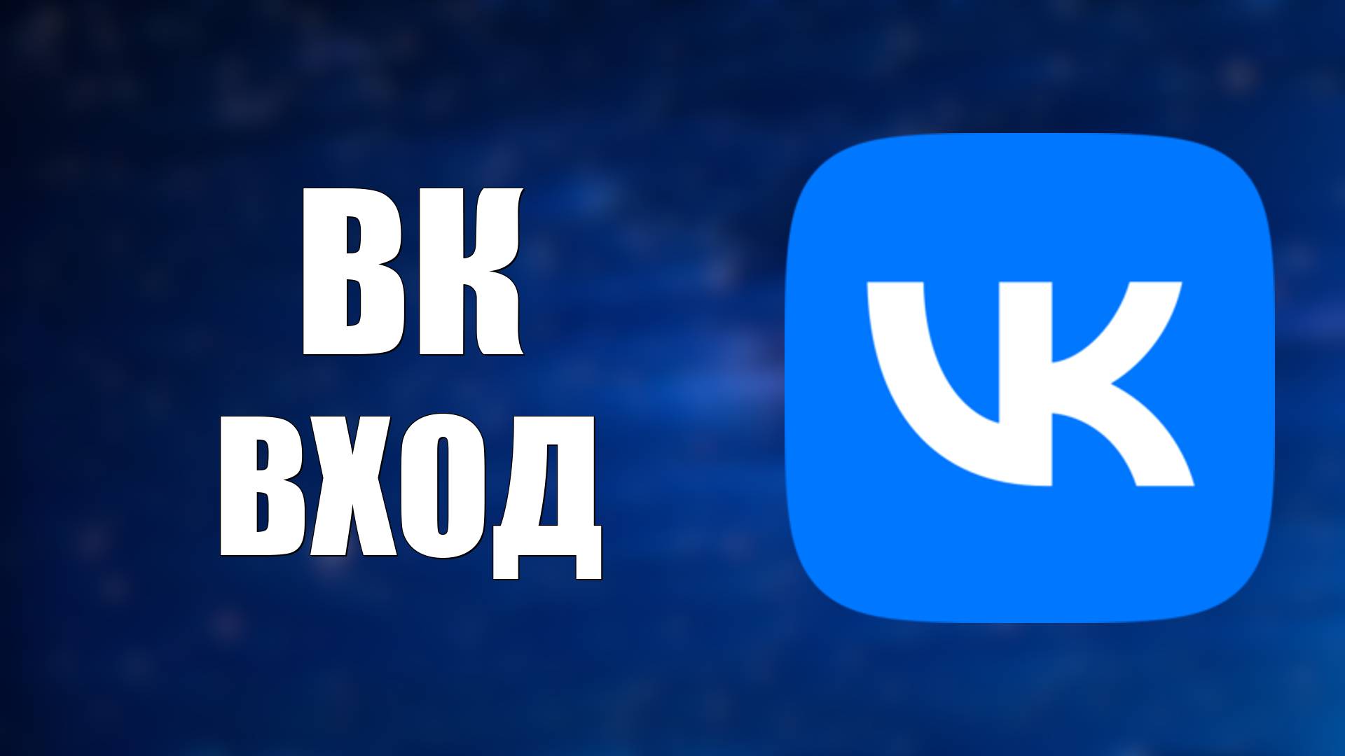 Вк вход, главная страница, аккаунт вк онлайн. Как войти на страницу вконтакте 2025