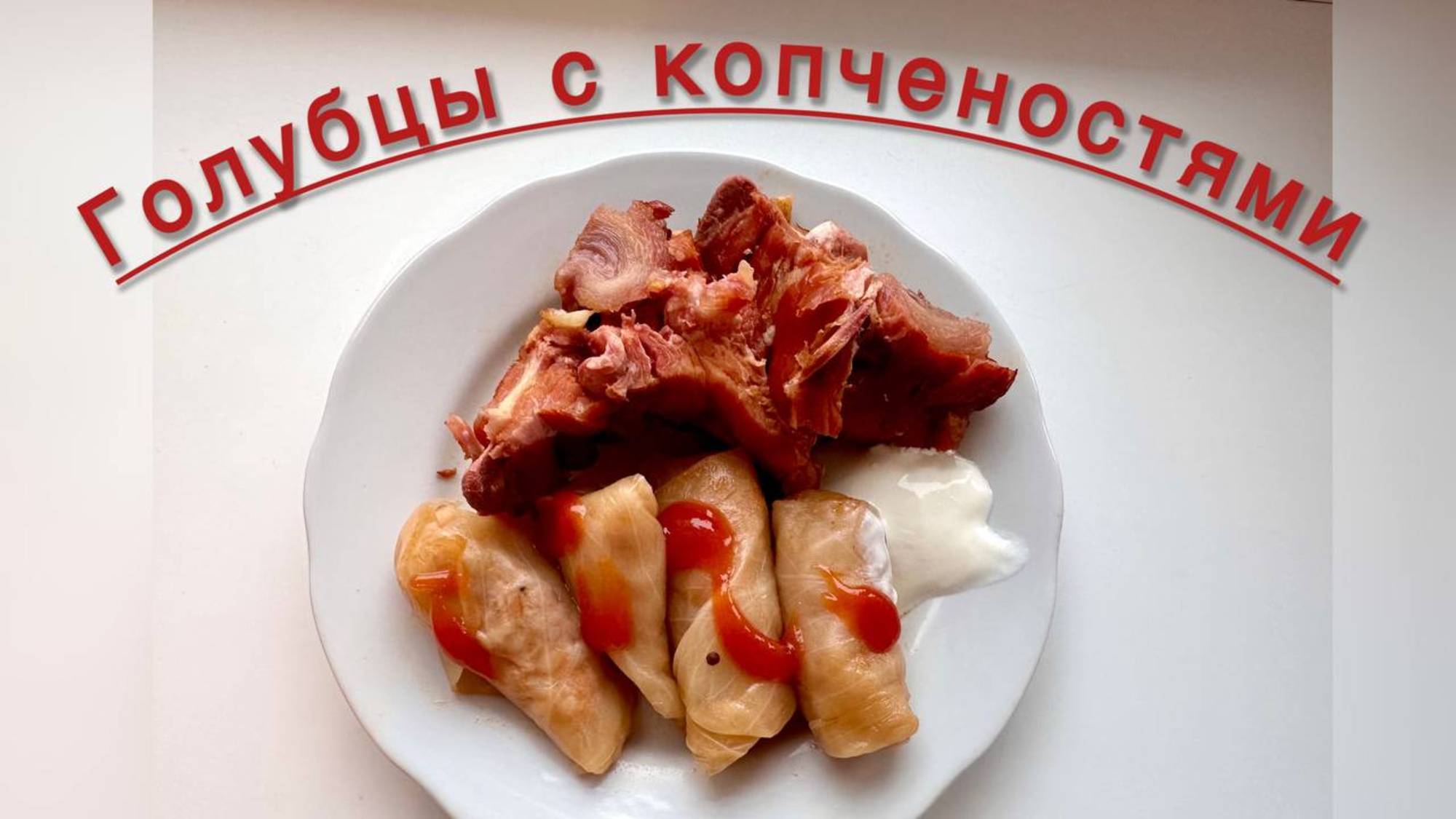 ГОЛУБЦЫ ИЗ КВАШЕНОЙ КАПУСТЫ С КОПЧЕНЫМИ РЕБРЫШКАМИ!