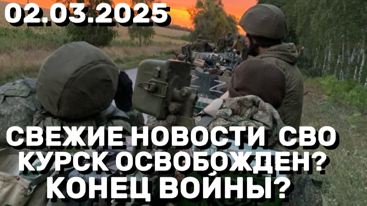Курскую Область Освободили? Конец СВО? Конец Войны? Свежие Новости курской области. Новости СВО!
