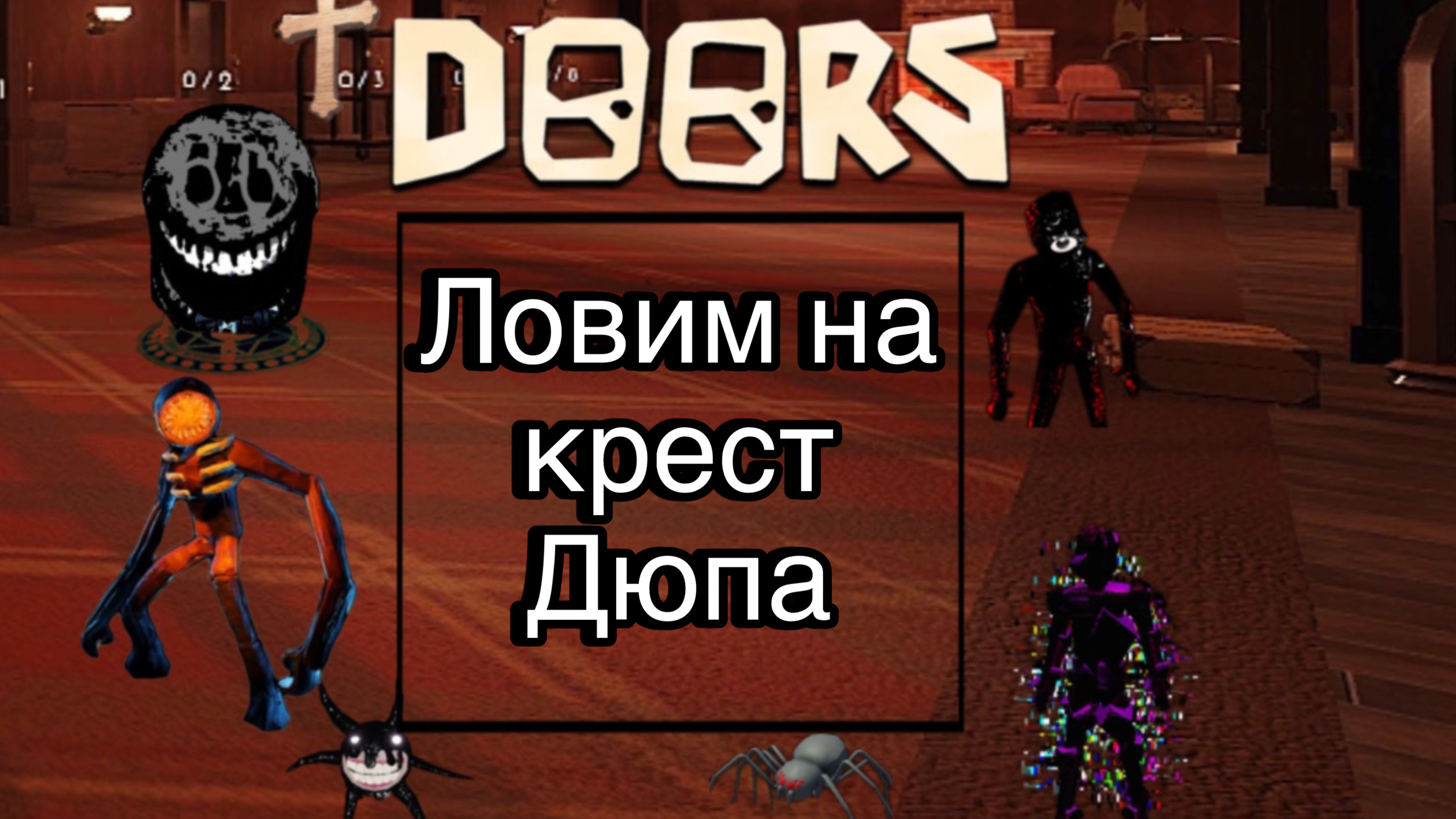 Doors2 Ловим на крест Дюпа