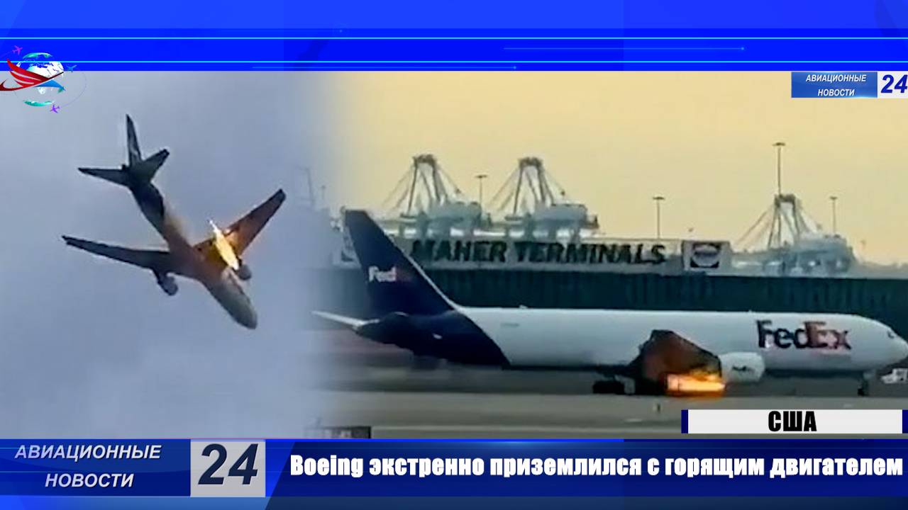 Boeing экстренно приземлился с горящим двигателем.