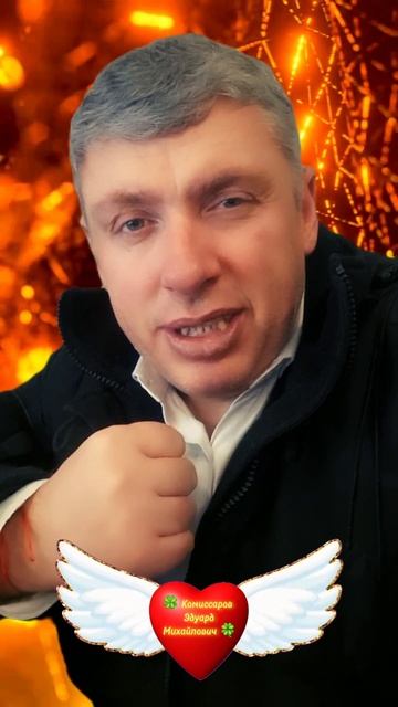 Вы стали сильнее. Комиссаров Эдуард Михайлович. Правда жизни