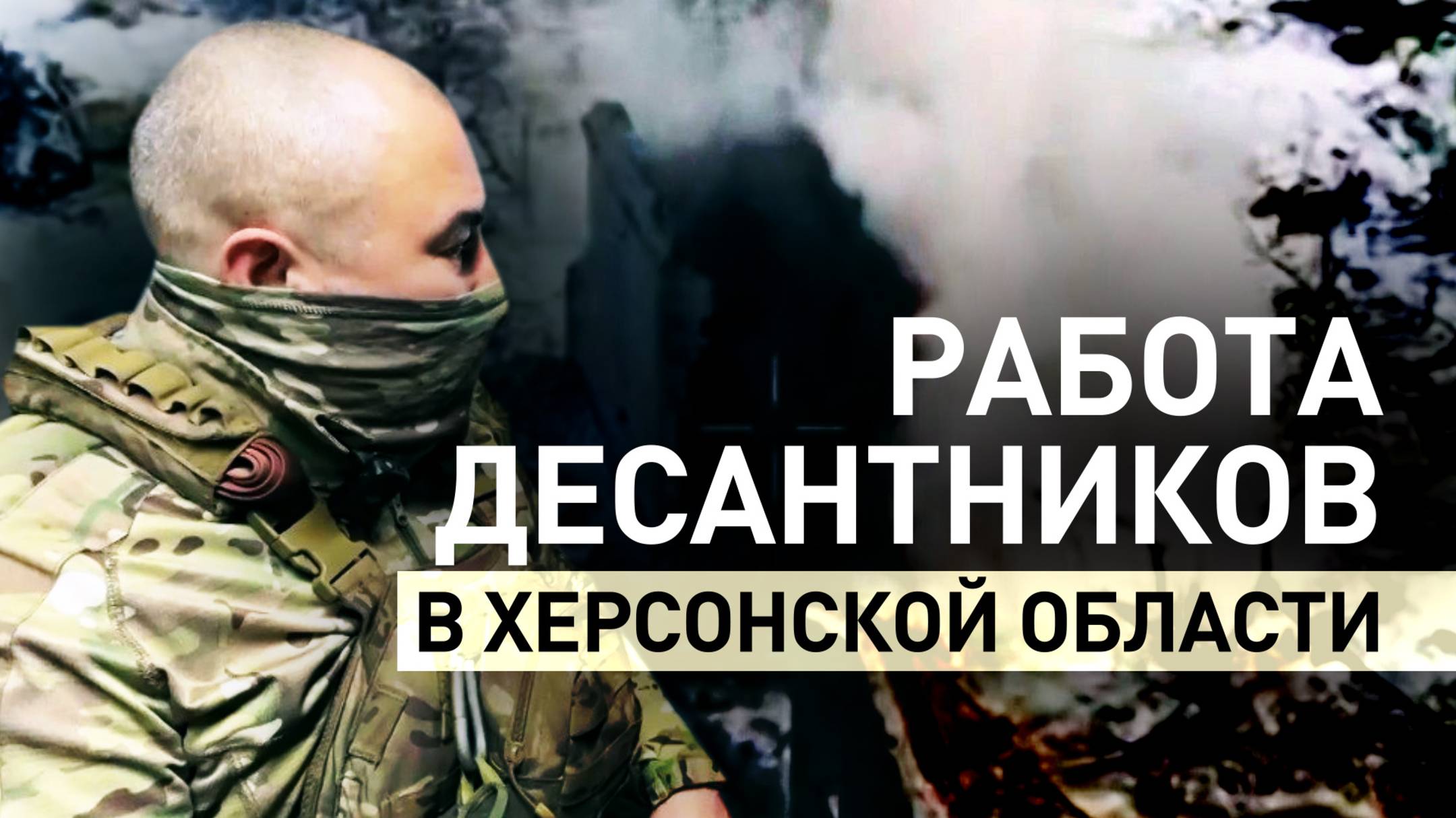 Российские десантники уничтожили командный пункт ВСУ на правом берегу Днепра