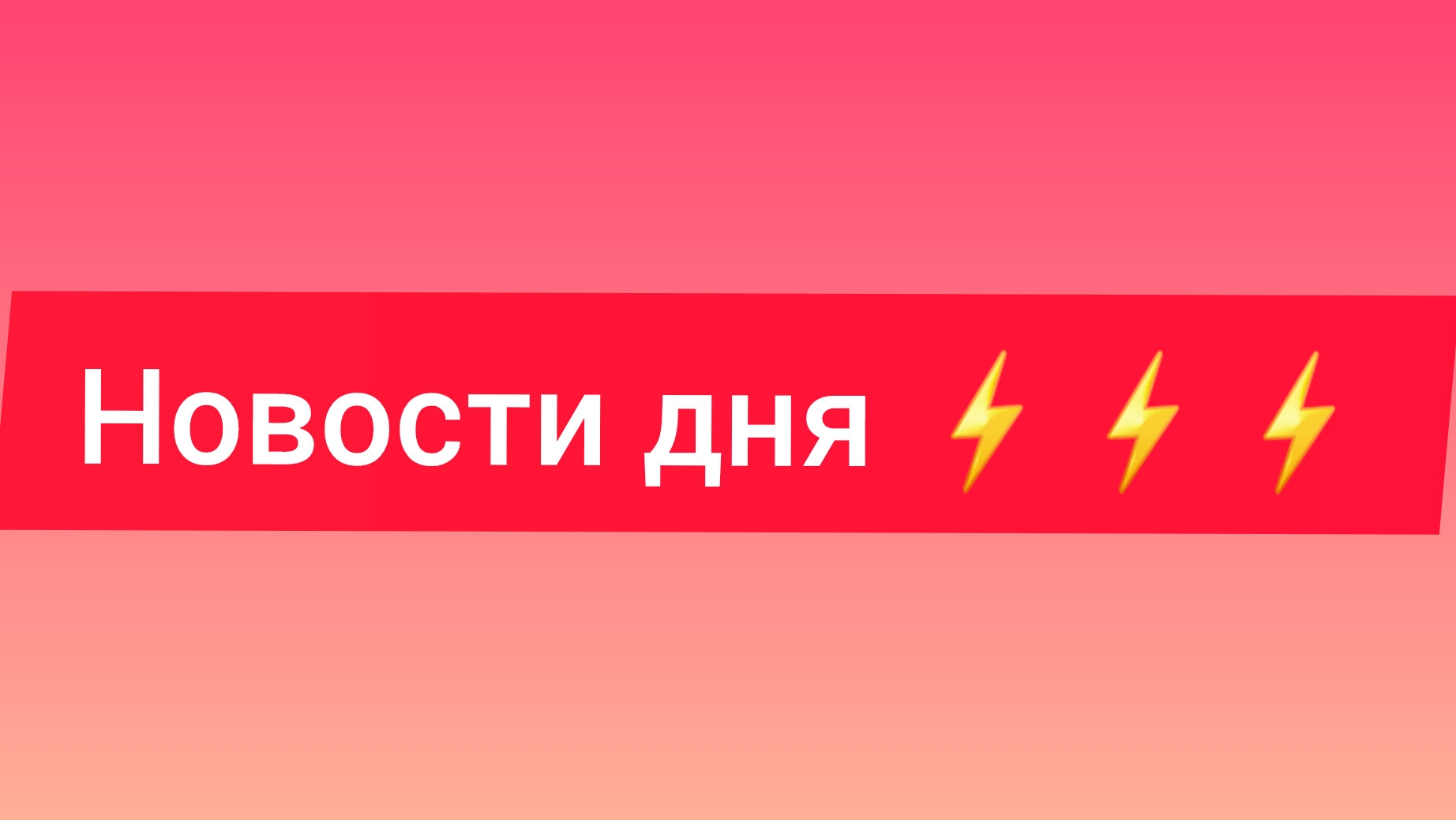 Новости дня ⚡️⚡️⚡️