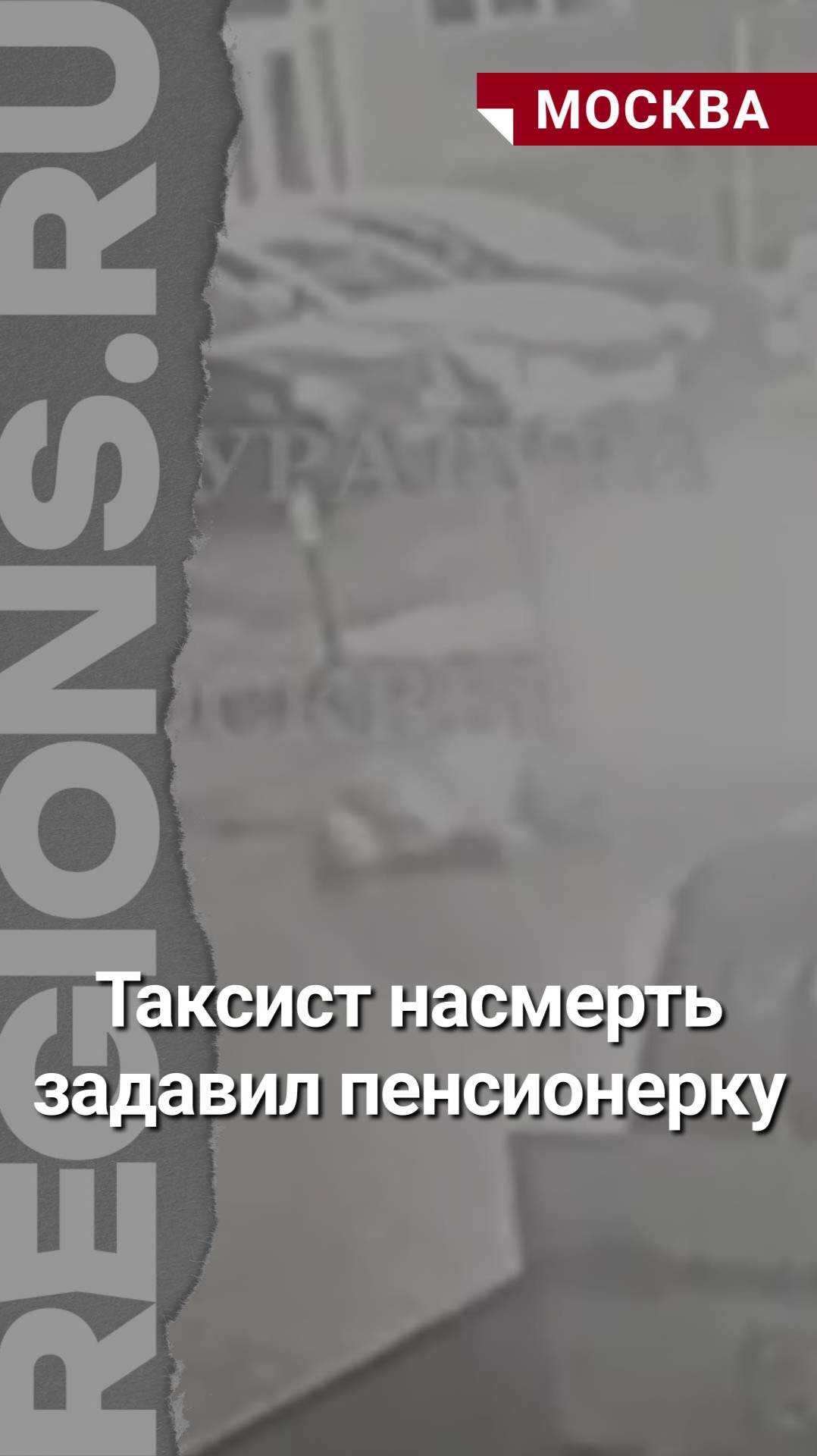 Таксист насмерть задавил пенсионерку в одном из дворов в Новой Москве