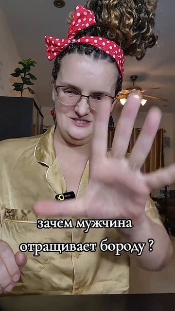 Борода для того чтобы ...