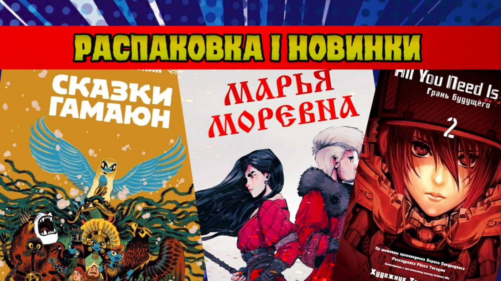 Обзор новинок I Русские народные сказки в новом формате