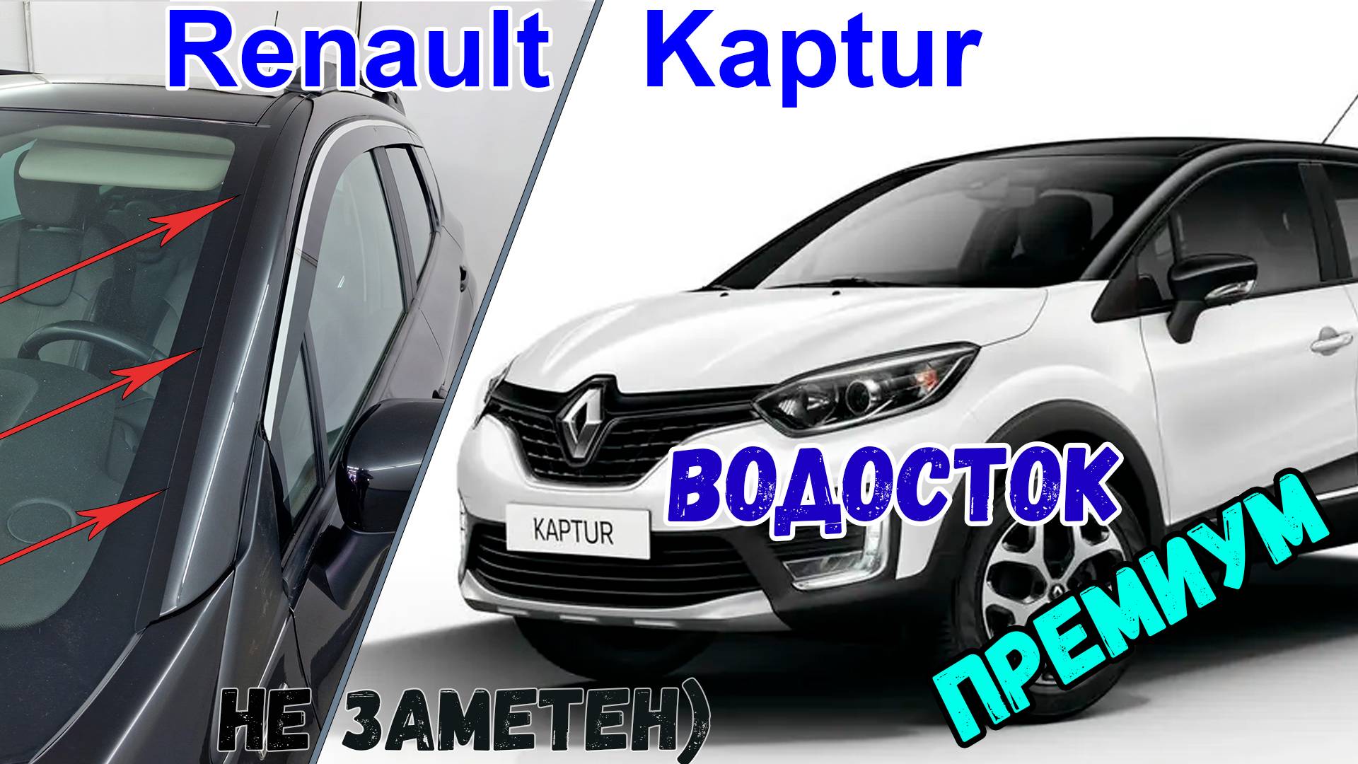 Водосток ПРЕМИУМ для Renault Kaptur (I+I рестайлинг) с 2016г.в. - strelka11.ru