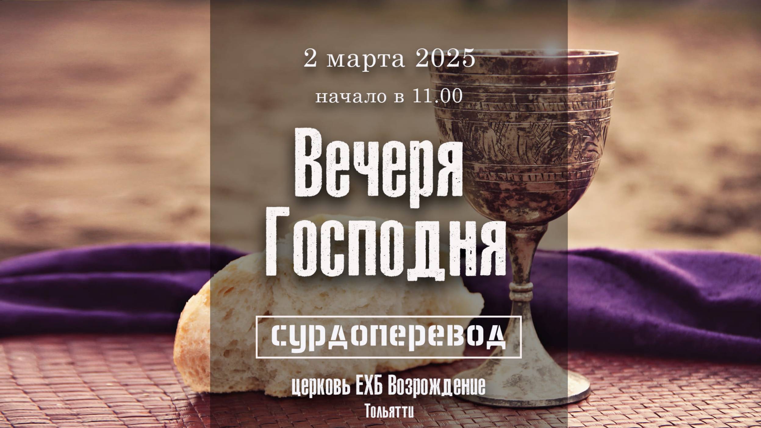 2 марта 2025 - Воскресное служение ( с сурдопереводом )