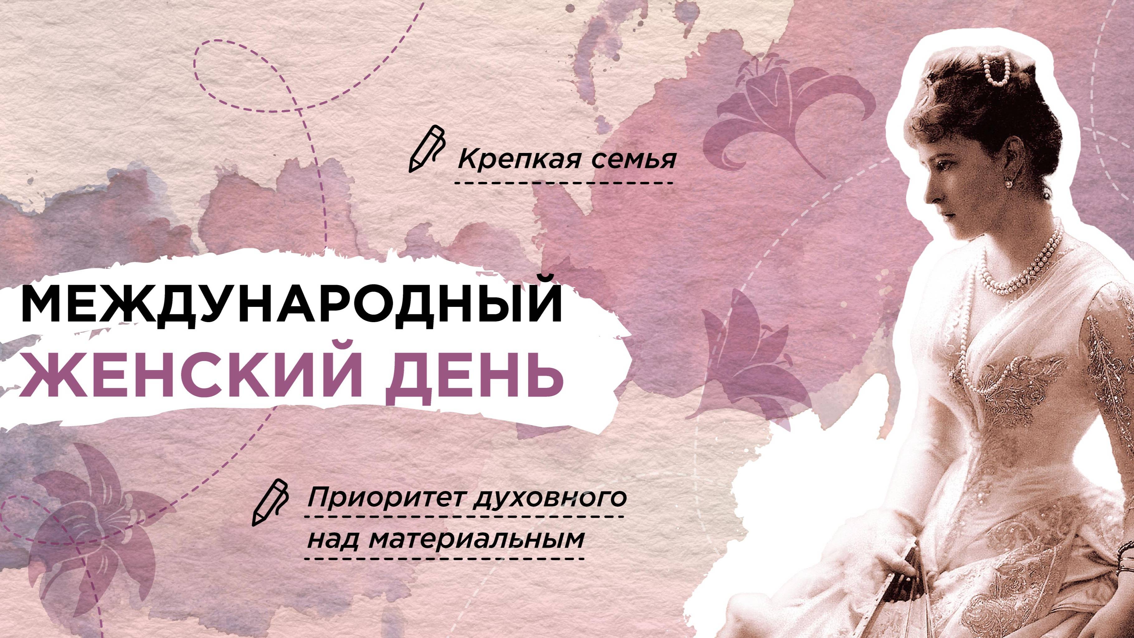 "Разговоры о важном" на тему  "Международный женский день" 03.03.2025