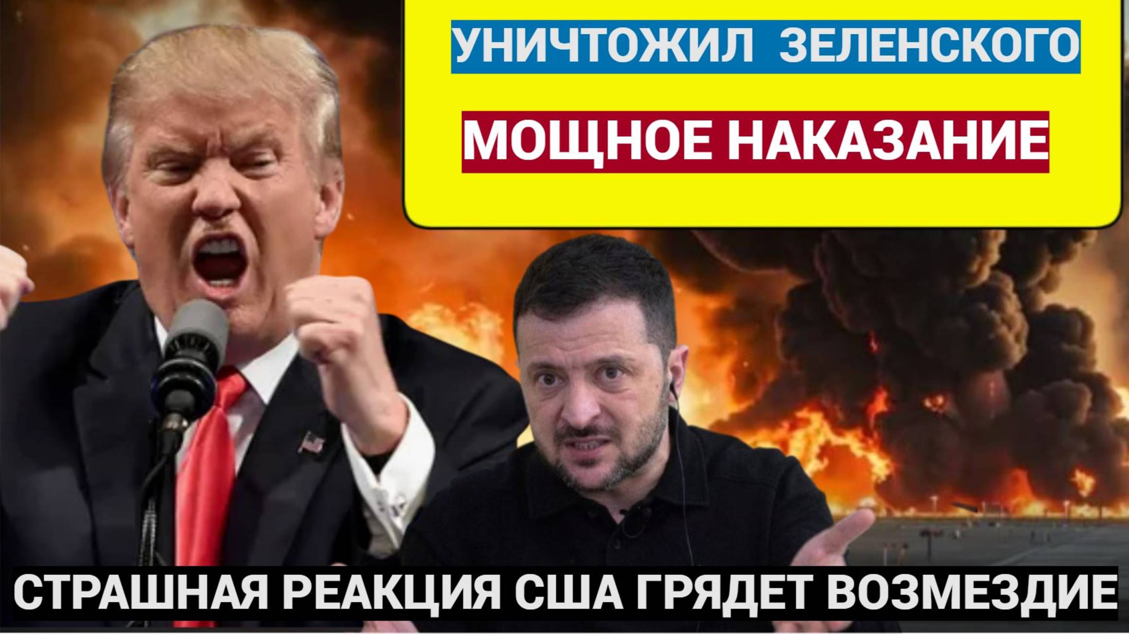 ЖЕСТЬ! Срочно! Трамп УНИЧТОЖИЛ Зеленского в Белом доме! Экстренная реакция Белого Дома