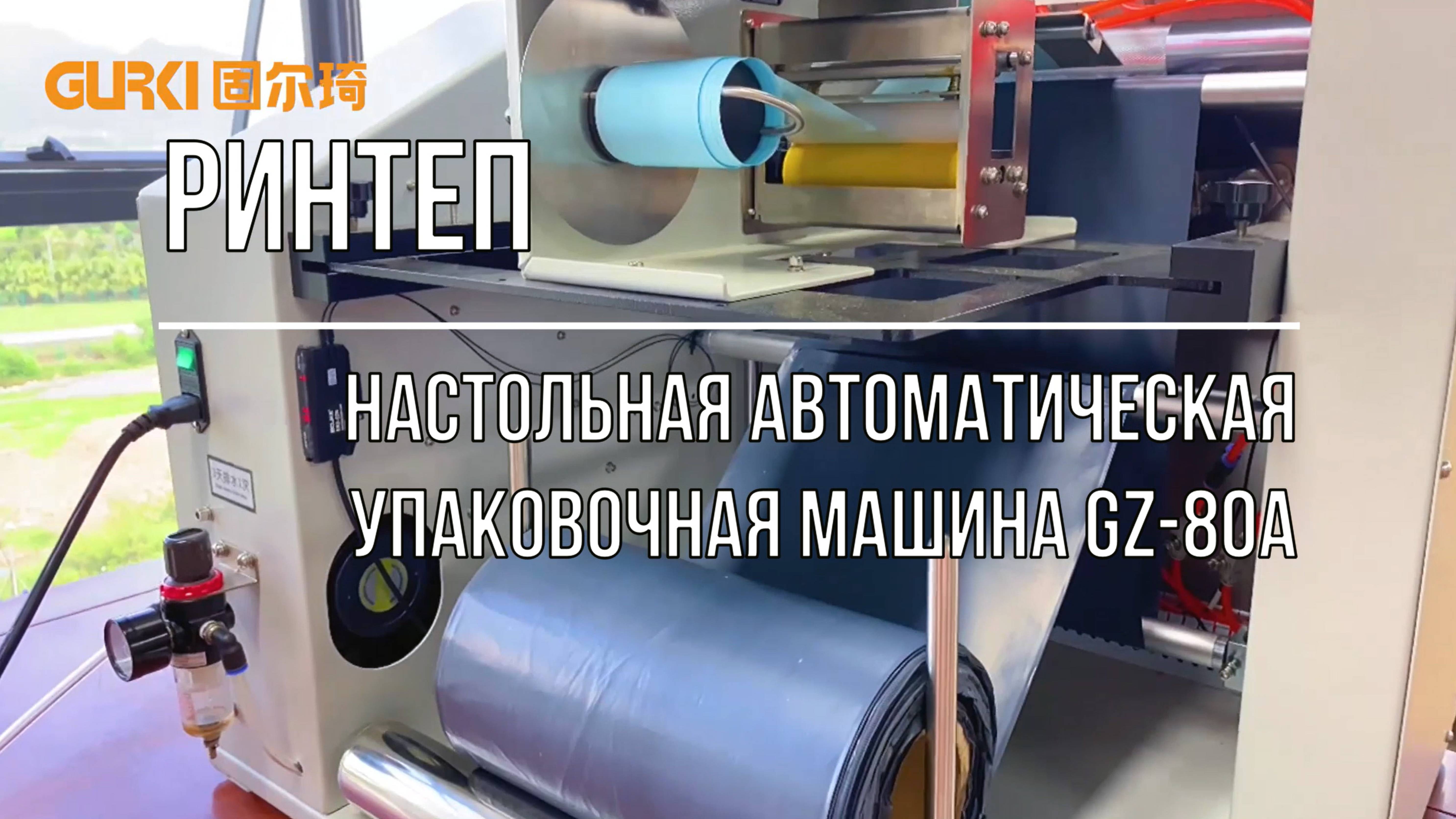 Настольная автоматическая упаковочная машина GZ-80