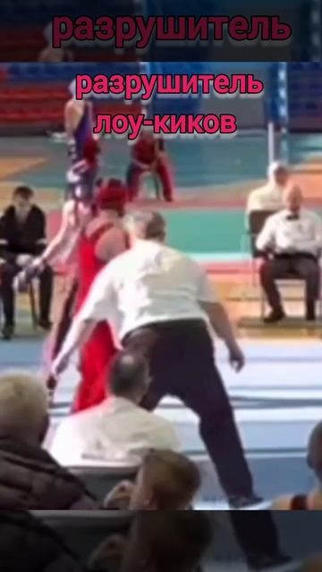 Разрушитель лоу-киков) #shorts #savate #сават #кикбоксинг #kickboxing #pointfighting #boxefrancaise