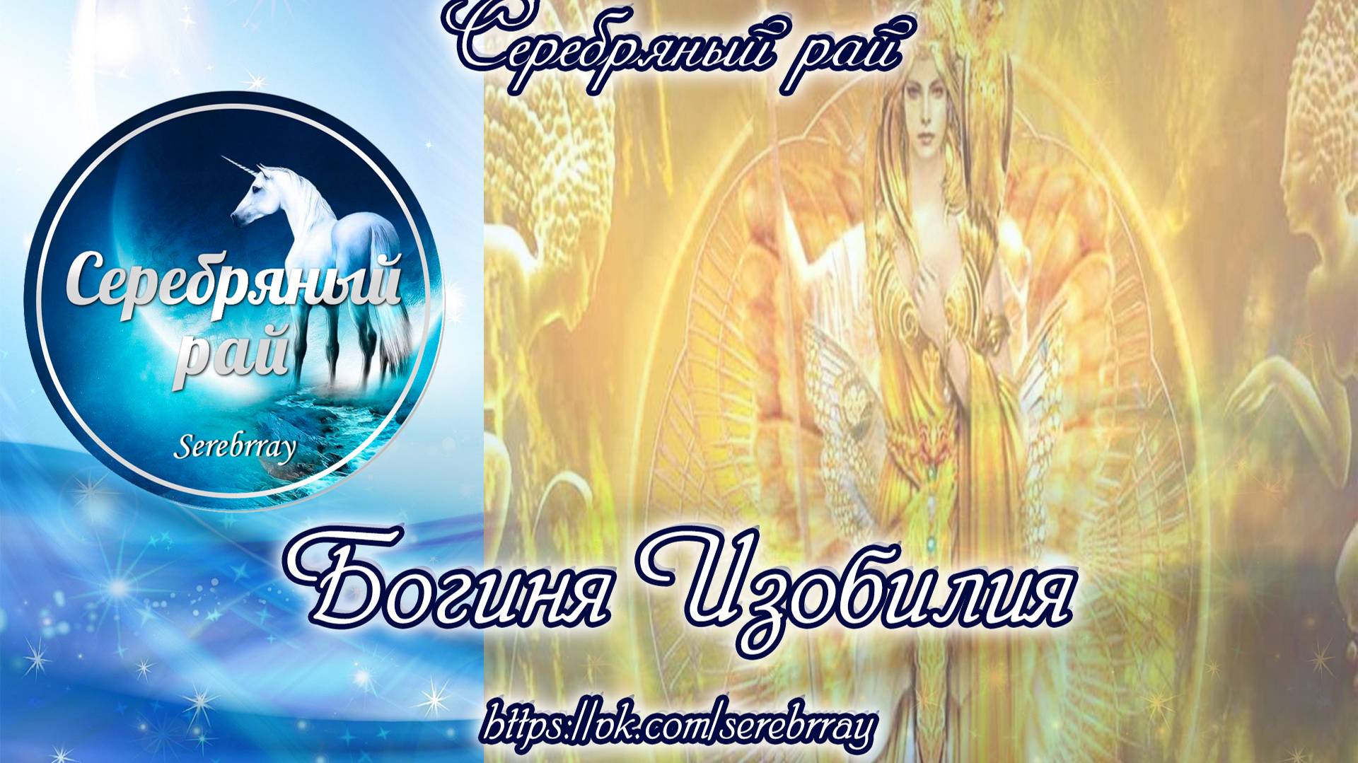 Богиня Изобилия