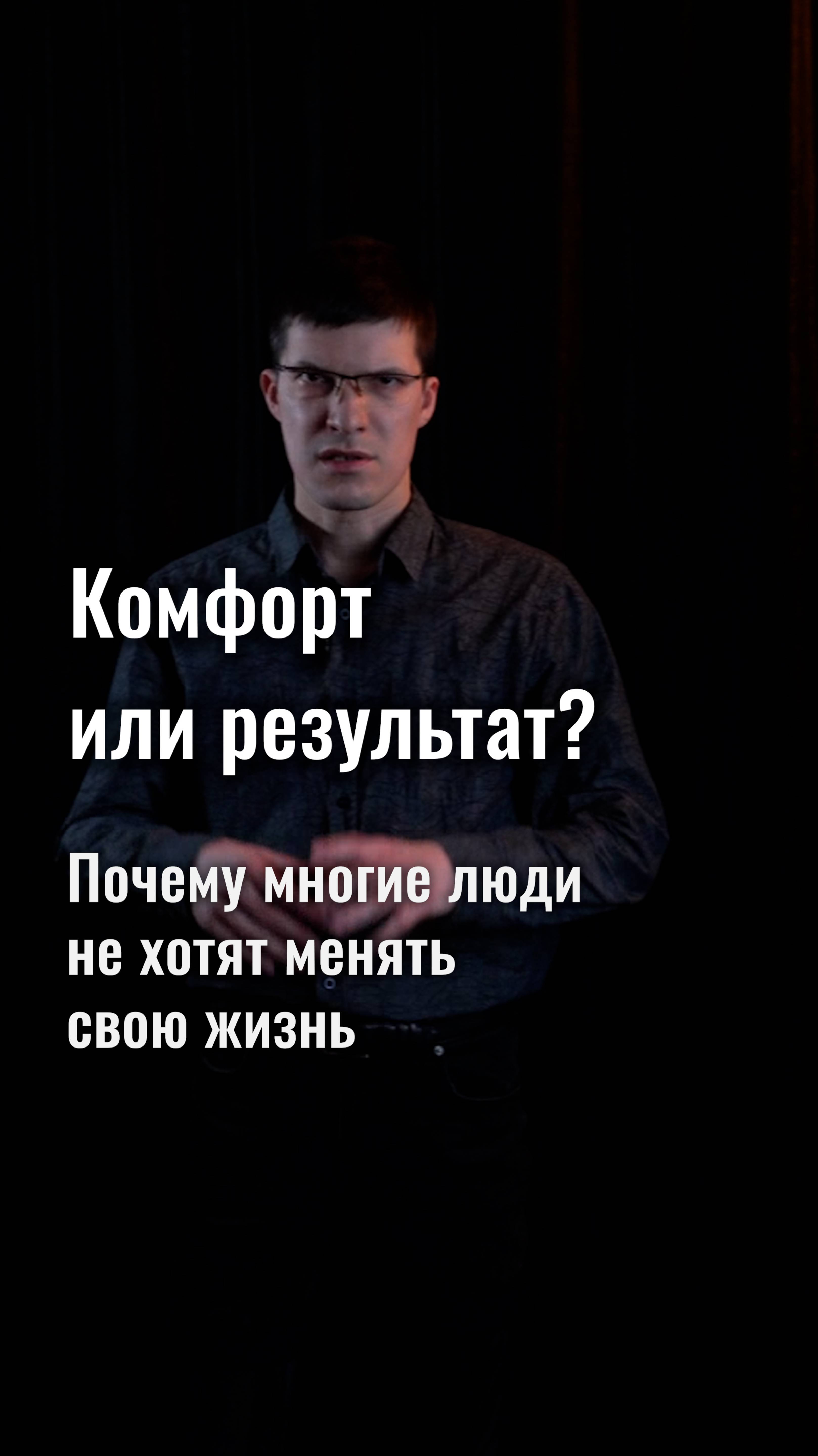 Комфорт или результат? Почему многие люди не хотят менять свою жизнь?