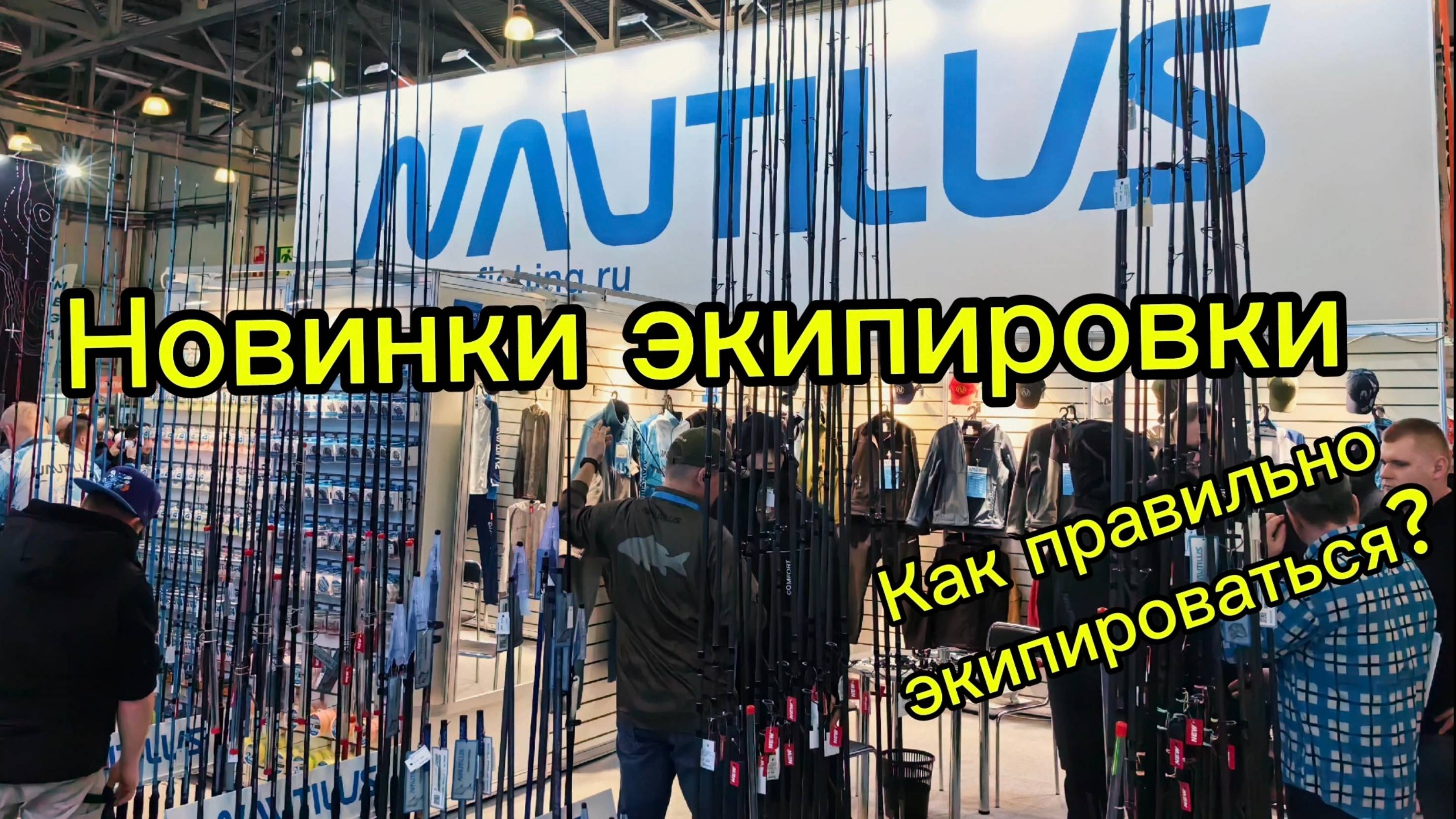 Мир охоты и рыбалки 2025 Новинки экипировки от Nautilus