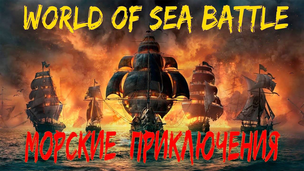 World Of Sea Battle — MMO-игра про пиратов и парусные корабли