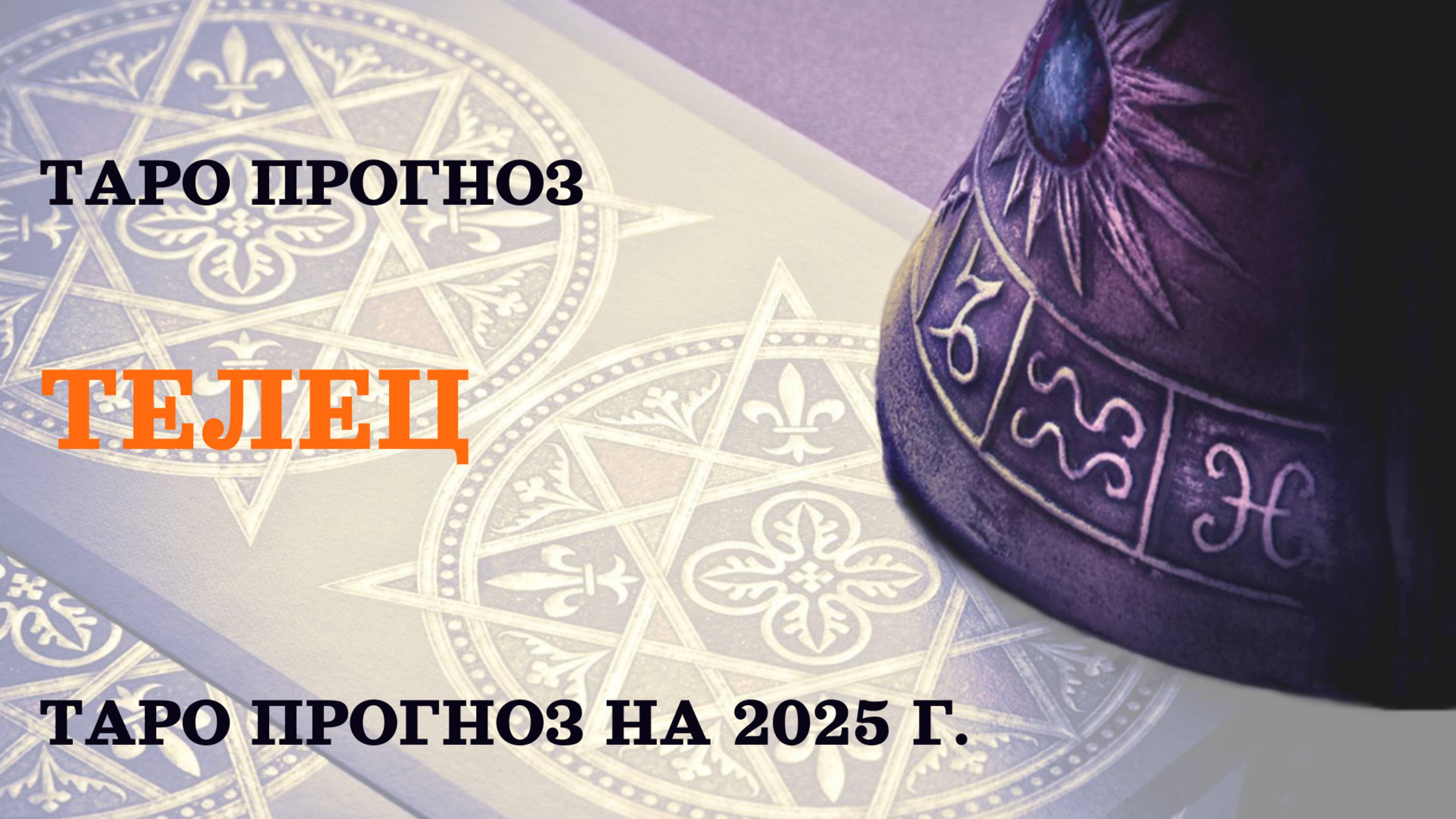 ТЕЛЕЦ-Таро прогноз на 2025г.