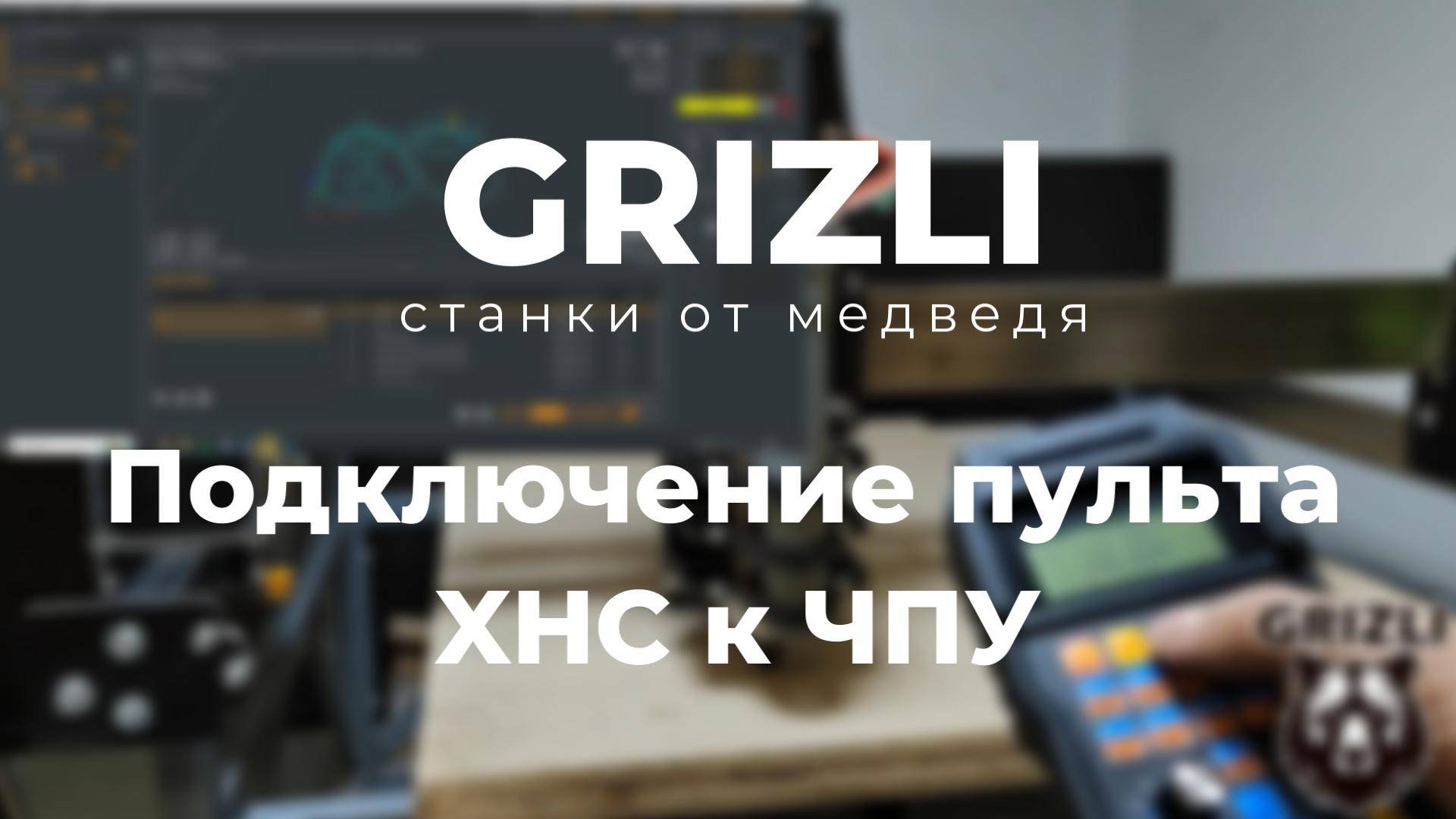 Подключение пульта XHC к ЧПУ