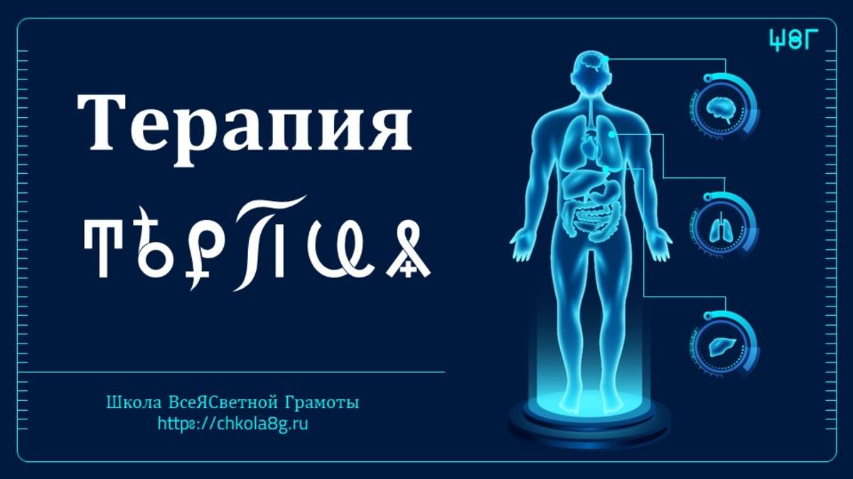 Терапия. ВсеЯСветная Грамота