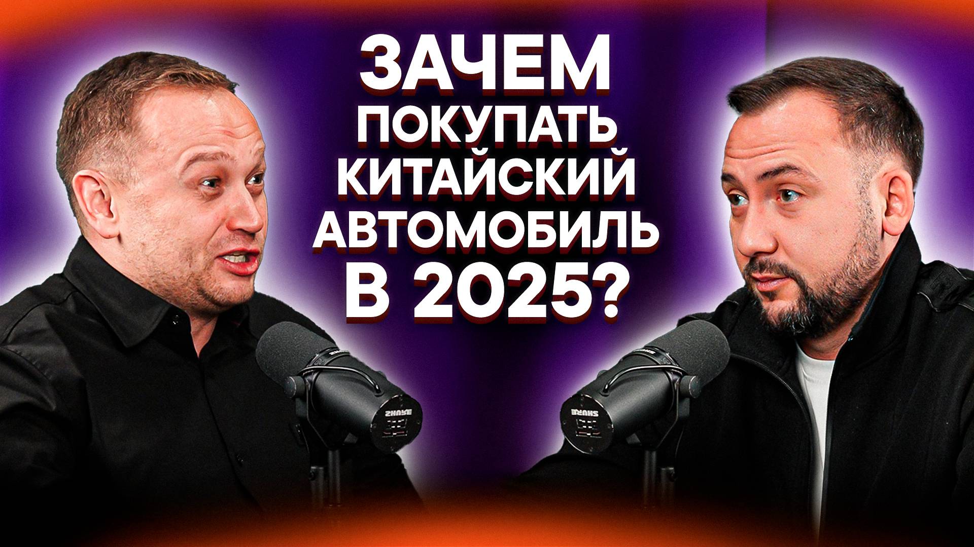 АВТОМОБИЛЬ из КИТАЯ в 2025 ГОДУ – ЗАЧЕМ и КОМУ НУЖЕН?