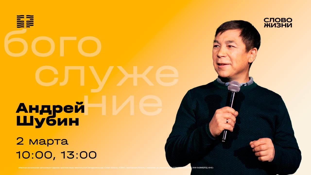Воскресное Богослужение 2 марта — Андрей Шубин