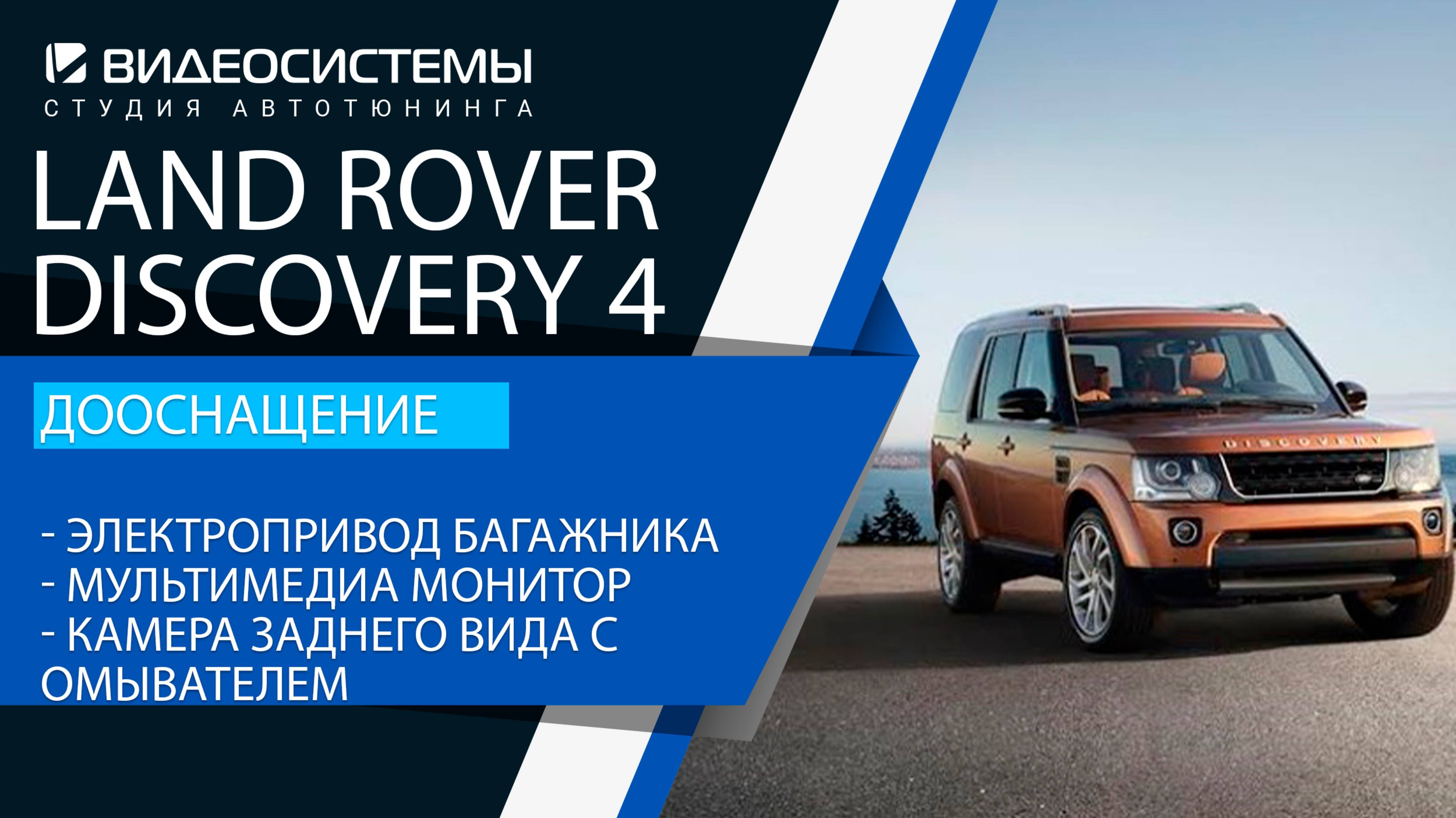 Дооснащение Land Rover Discovery 4. Электропривод багажника, мультимедиа монитор, задняя камера