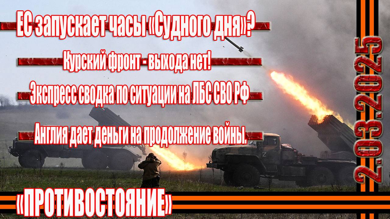 Сводки с фронтов 2.03.2025 Курская земля горит под ногами оккупантов,ситуация на ЛБС СВО, ЕС ...